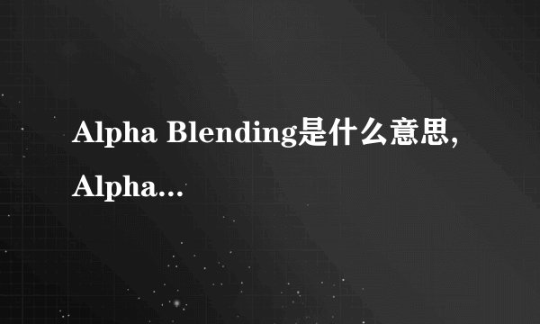 Alpha Blending是什么意思,Alpha Blending是什么意思