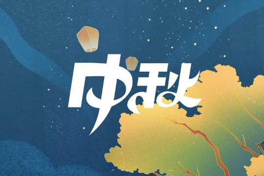 中秋节简短祝福语八个字