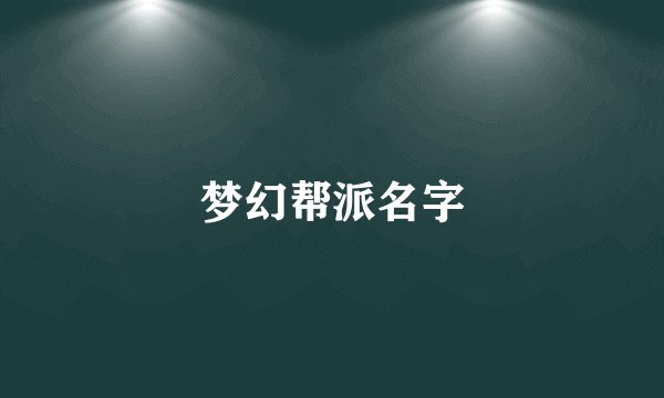梦幻帮派名字