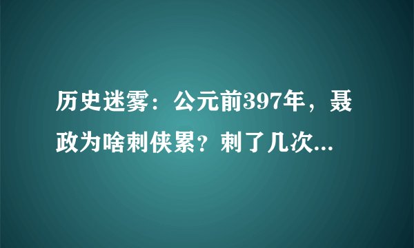 历史迷雾：公元前397年，聂政为啥刺侠累？刺了几次？还刺了谁？