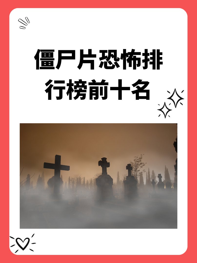 僵尸片恐怖排行榜前十名