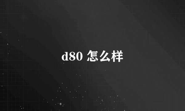d80 怎么样