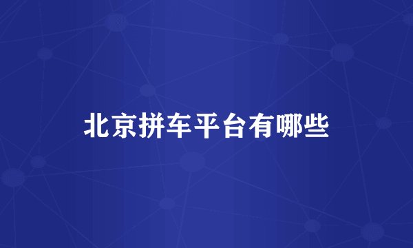 北京拼车平台有哪些