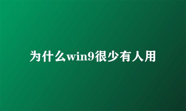 为什么win9很少有人用