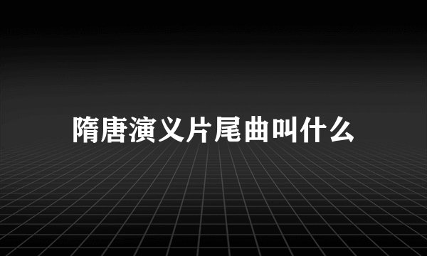隋唐演义片尾曲叫什么