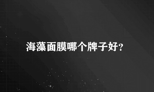 海藻面膜哪个牌子好？