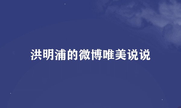 洪明浦的微博唯美说说