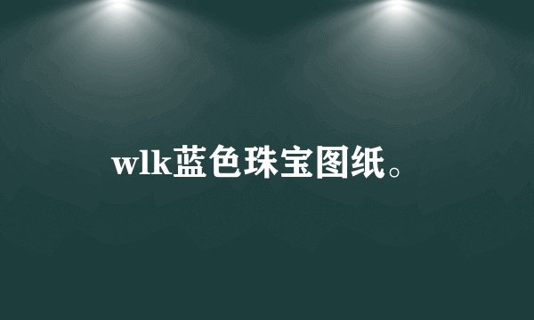 wlk蓝色珠宝图纸。