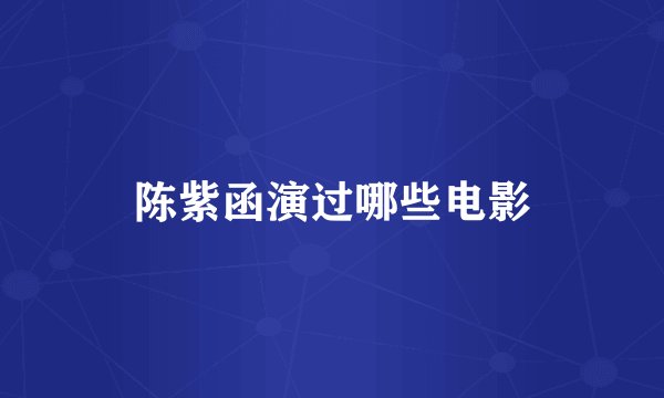 陈紫函演过哪些电影