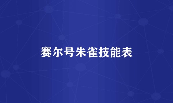 赛尔号朱雀技能表