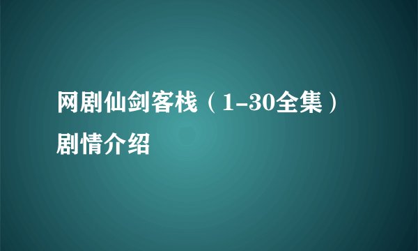 网剧仙剑客栈（1-30全集）剧情介绍