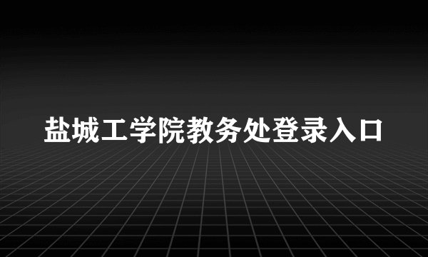 盐城工学院教务处登录入口