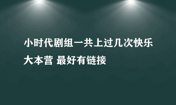 小时代剧组一共上过几次快乐大本营 最好有链接