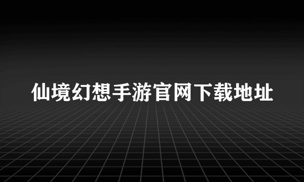 仙境幻想手游官网下载地址