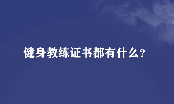 健身教练证书都有什么？