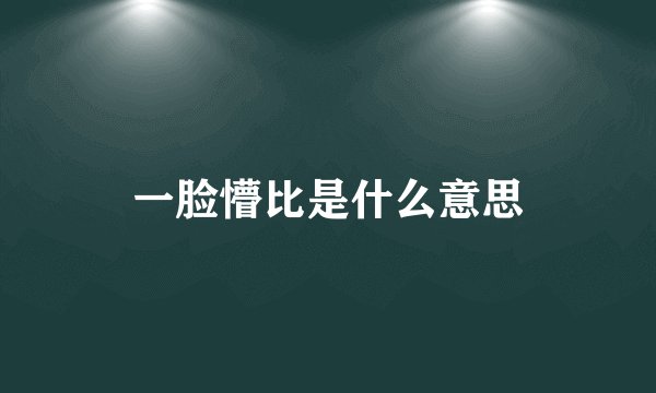 一脸懵比是什么意思