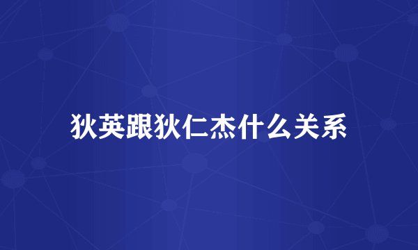 狄英跟狄仁杰什么关系