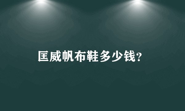匡威帆布鞋多少钱？