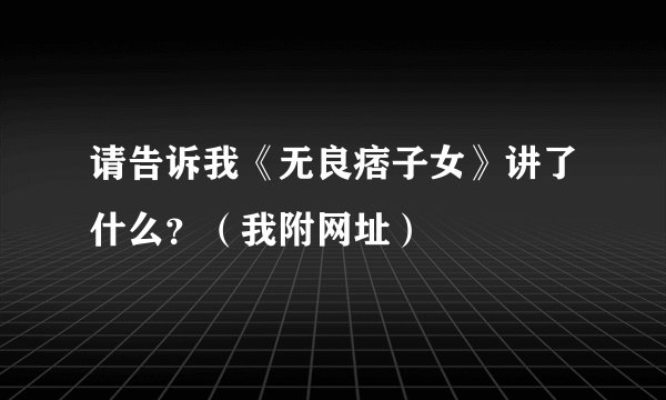 请告诉我《无良痞子女》讲了什么？（我附网址）