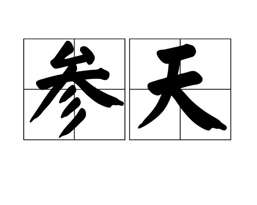 参天什么意思