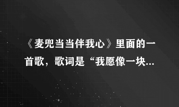 《麦兜当当伴我心》里面的一首歌，歌词是“我愿像一块扣肉，扣住你梅菜扣住你手。”