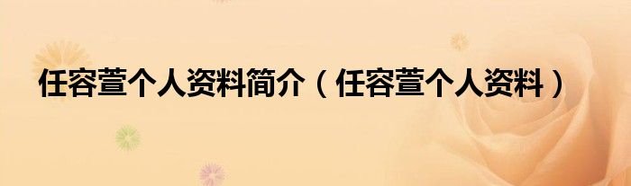 任容萱个人资料简介任容萱个人资料