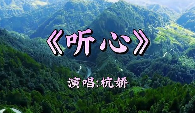 听心杭娇原唱版