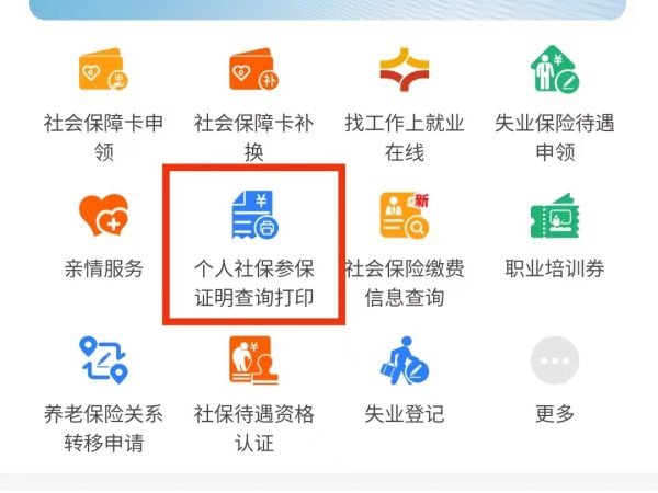 社保证明自己怎么从网上打印