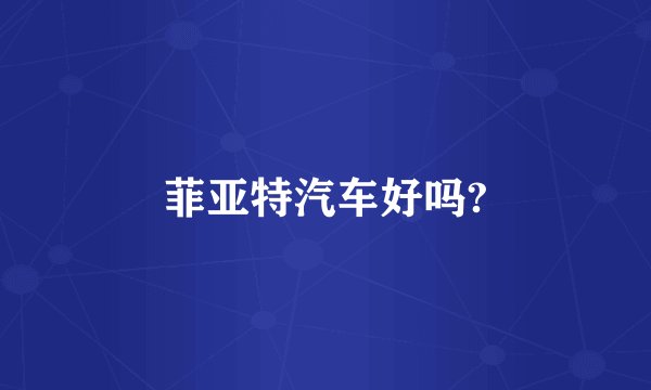 菲亚特汽车好吗?