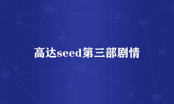 高达seed第三部剧情