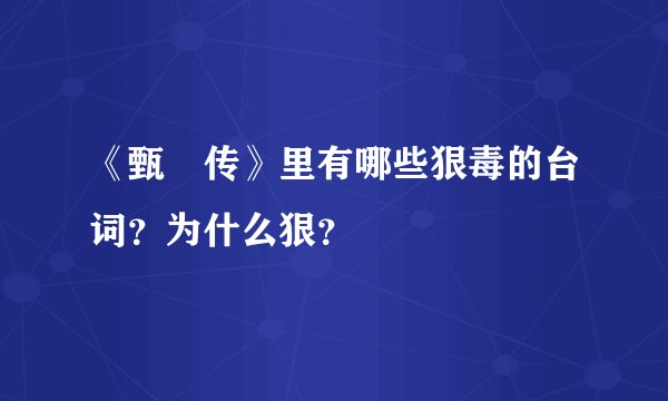 《甄嬛传》里有哪些狠毒的台词？为什么狠？