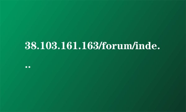 38.103.161.163/forum/index.php forum.php怎么打开 forum