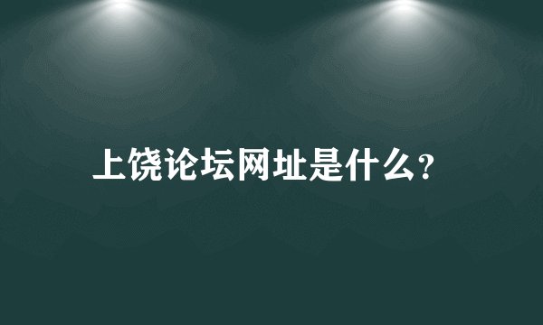 上饶论坛网址是什么？