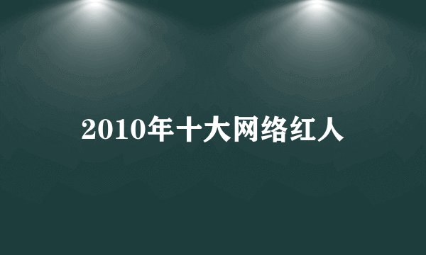 2010年十大网络红人