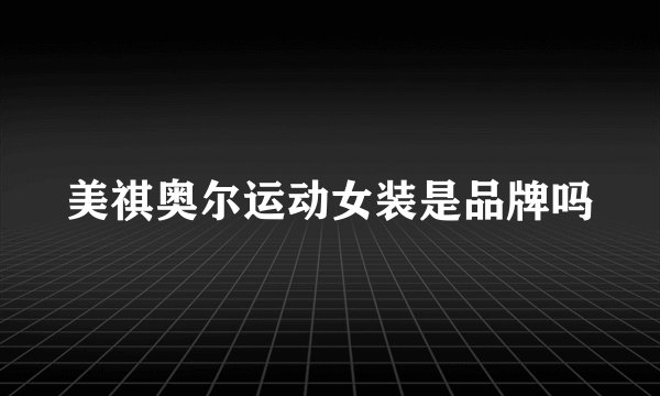 美祺奥尔运动女装是品牌吗