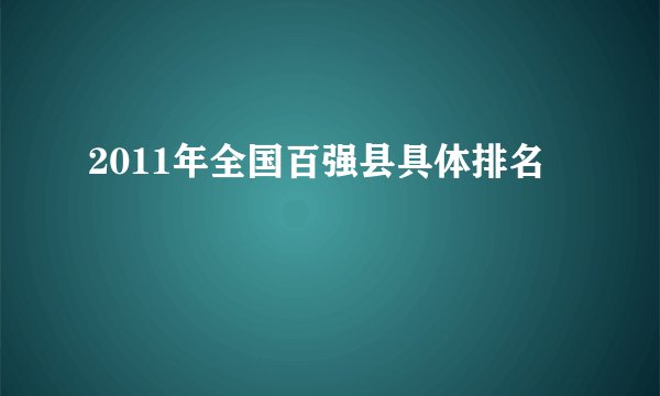 2011年全国百强县具体排名