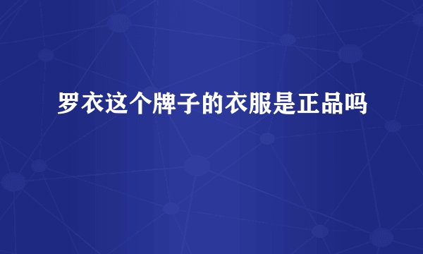 罗衣这个牌子的衣服是正品吗