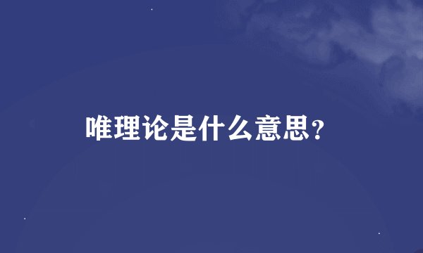 唯理论是什么意思？