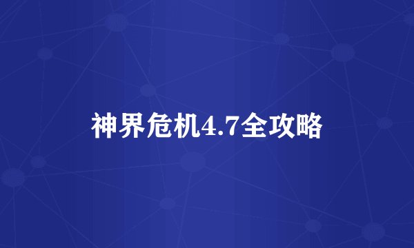 神界危机4.7全攻略