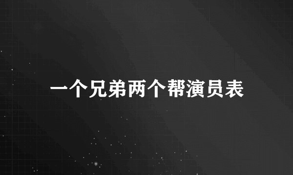一个兄弟两个帮演员表
