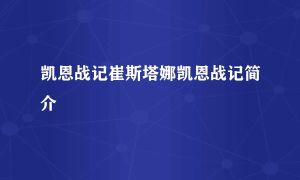 凯恩战记崔斯塔娜凯恩战记简介