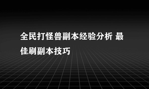 全民打怪兽副本经验分析 最佳刷副本技巧