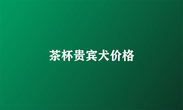 茶杯贵宾犬价格