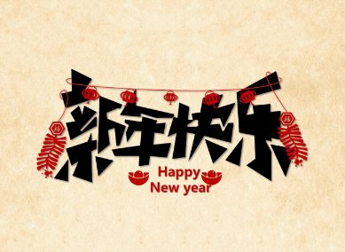 2010年新年贺词