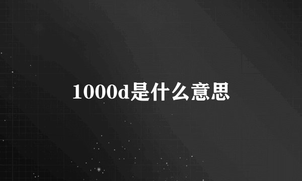 1000d是什么意思