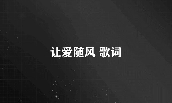 让爱随风 歌词