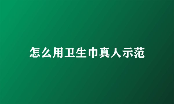 怎么用卫生巾真人示范