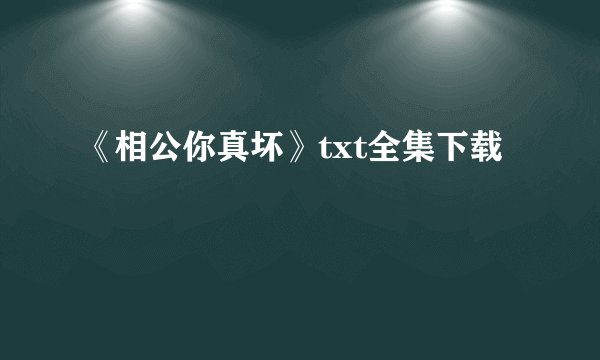 《相公你真坏》txt全集下载