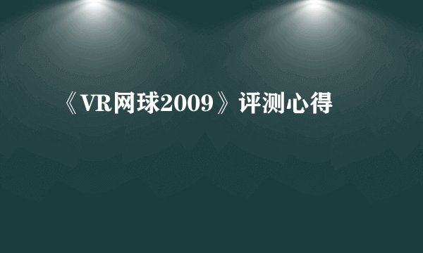 《VR网球2009》评测心得