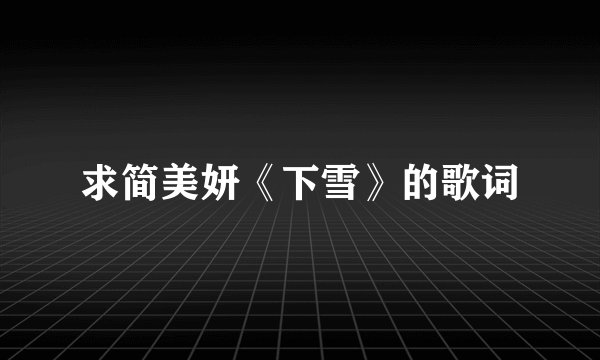 求简美妍《下雪》的歌词